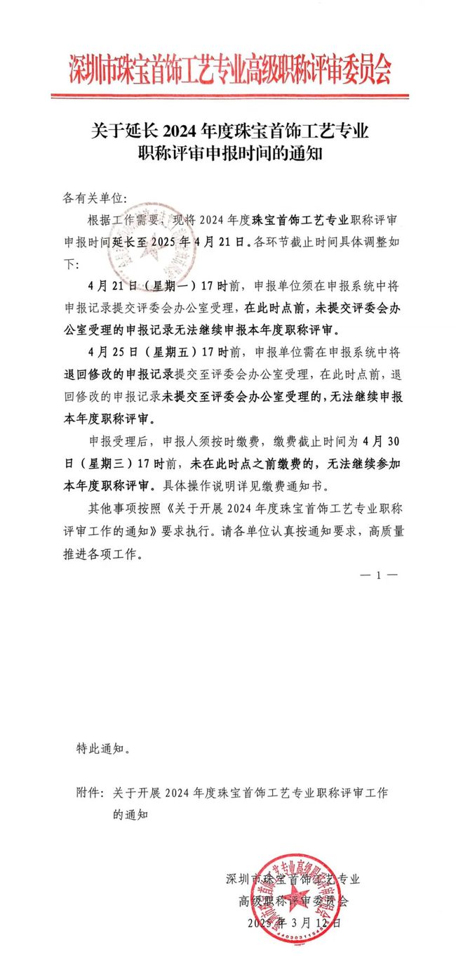 申报时间延长！2024年度珠宝首饰工艺专业职称评审来咯(图1)