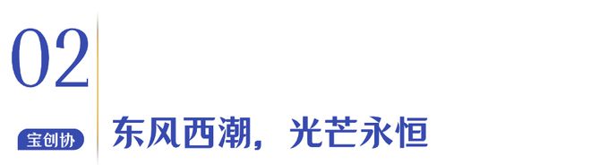 金年会三大独家创新工艺！粤豪珠宝「东风来」珠宝展2025新品发布盛典璀璨而启！(图4)
