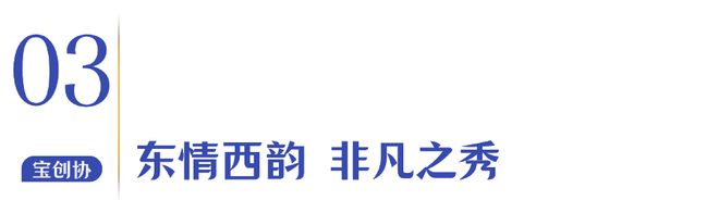 金年会三大独家创新工艺！粤豪珠宝「东风来」珠宝展2025新品发布盛典璀璨而启！(图11)