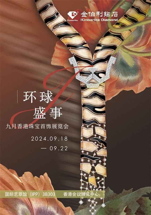 璀璨之约：金伯利钻石即将亮相2024香港珠宝首饰展览会金年会(图2)